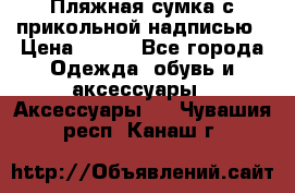 Пляжная сумка с прикольной надписью › Цена ­ 200 - Все города Одежда, обувь и аксессуары » Аксессуары   . Чувашия респ.,Канаш г.